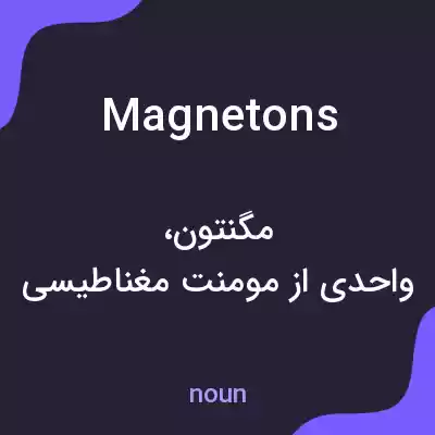 معنی magnetons به فارسی معنی magnetons به فارسی