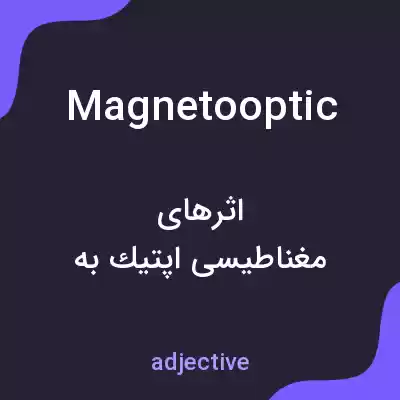معنی magnetooptic به فارسی معنی magnetooptic به فارسی