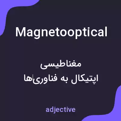 معنی magnetooptical به فارسی معنی magnetooptical به فارسی