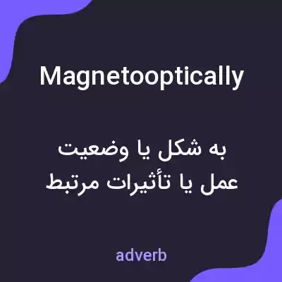 معنی magnetooptically به فارسی معنی magnetooptically به فارسی