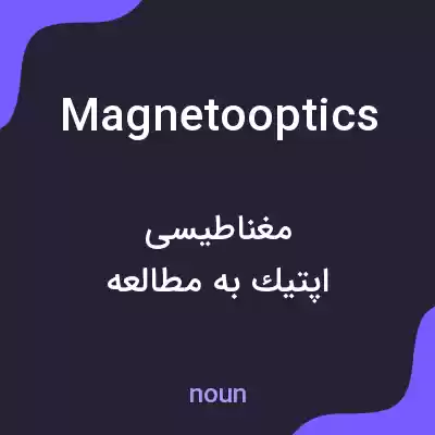 معنی magnetooptics به فارسی معنی magnetooptics به فارسی