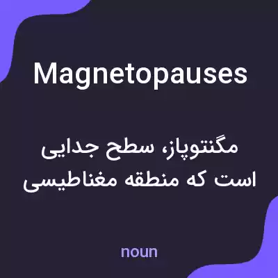 معنی magnetopauses به فارسی