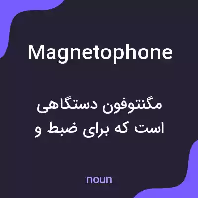 معنی magnetophone به فارسی معنی magnetophone به فارسی