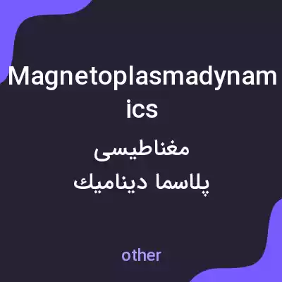 معنی magnetoplasmadynamics به فارسی معنی magnetoplasmadynamics به فارسی
