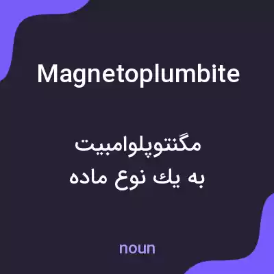 معنی magnetoplumbite به فارسی معنی magnetoplumbite به فارسی