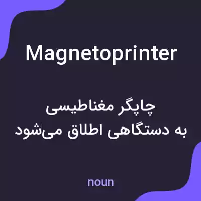 معنی magnetoprinter به فارسی معنی magnetoprinter به فارسی