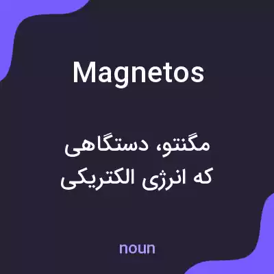 معنی magnetos به فارسی معنی magnetos به فارسی