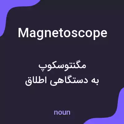 معنی magnetoscope به فارسی معنی magnetoscope به فارسی
