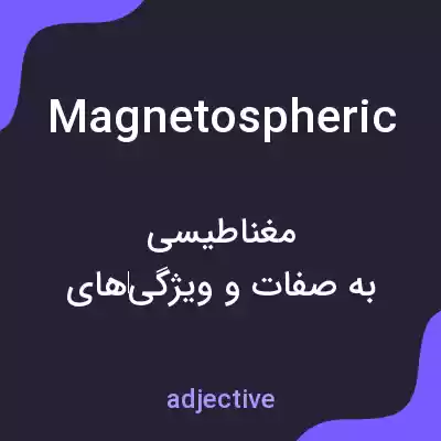 معنی magnetospheric به فارسی معنی magnetospheric به فارسی