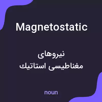 معنی magnetostatic به فارسی معنی magnetostatic به فارسی