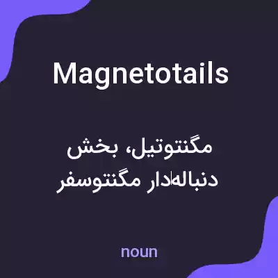 معنی magnetotails به فارسی معنی magnetotails به فارسی
