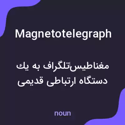 معنی magnetotelegraph به فارسی معنی magnetotelegraph به فارسی