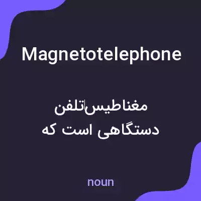 معنی magnetotelephone به فارسی معنی magnetotelephone به فارسی