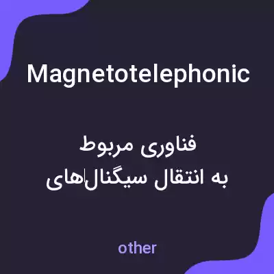 معنی magnetotelephonic به فارسی معنی magnetotelephonic به فارسی