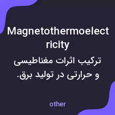 معنی magnetothermoelectricity به فارسی معنی magnetothermoelectricity به فارسی