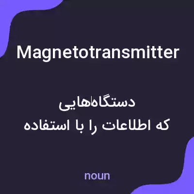 معنی magnetotransmitter به فارسی معنی magnetotransmitter به فارسی