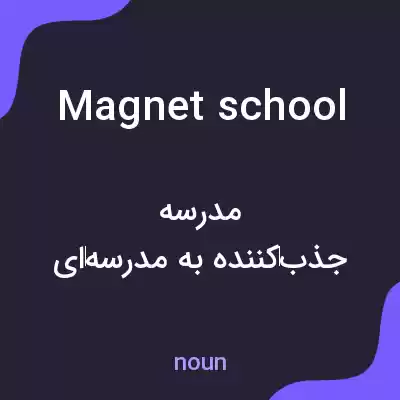 معنی magnet school به فارسی معنی magnet school به فارسی