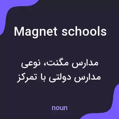 معنی magnet schools به فارسی معنی magnet schools به فارسی