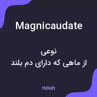 معنی magnicaudate به فارسی معنی magnicaudate به فارسی