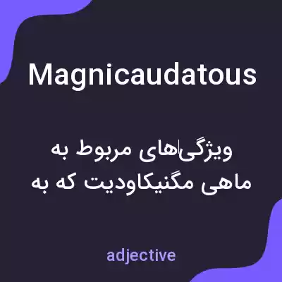 معنی magnicaudatous به فارسی معنی magnicaudatous به فارسی