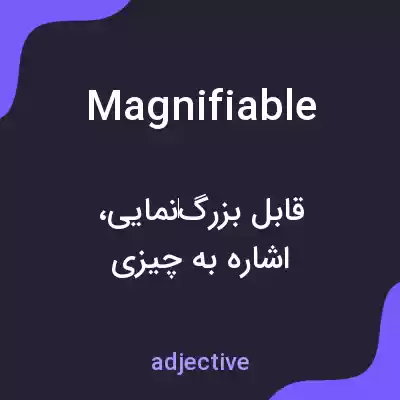 معنی magnifiable به فارسی معنی magnifiable به فارسی