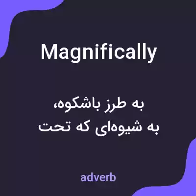 معنی magnifically به فارسی معنی magnifically به فارسی
