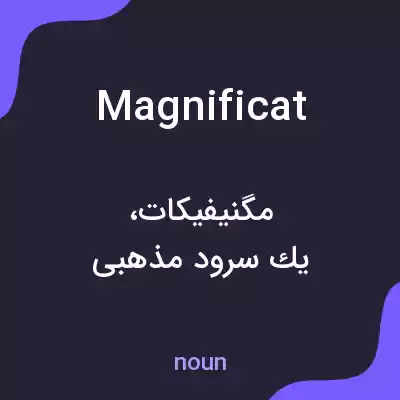 معنی magnificat به فارسی معنی magnificat به فارسی
