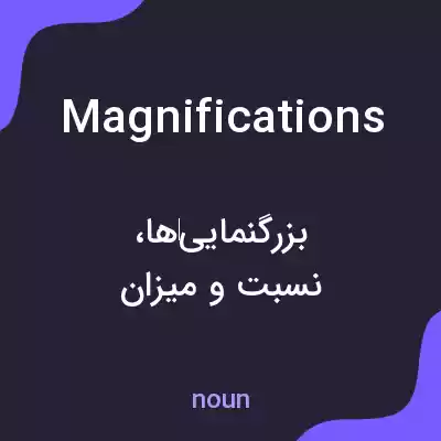 معنی magnifications به فارسی معنی magnifications به فارسی
