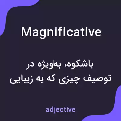 معنی magnificative به فارسی معنی magnificative به فارسی