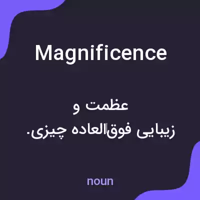 معنی magnificence به فارسی معنی magnificence به فارسی