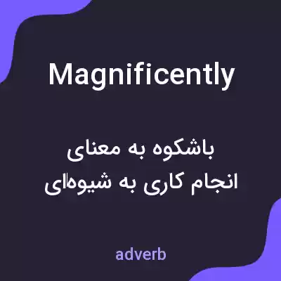معنی magnificently به فارسی معنی magnificently به فارسی