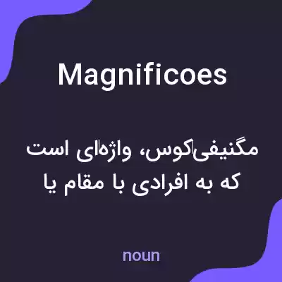 معنی magnificoes به فارسی معنی magnificoes به فارسی