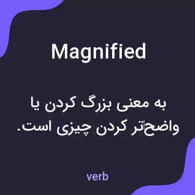 معنی magnified به فارسی معنی magnified به فارسی
