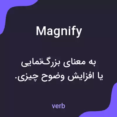 معنی magnify به فارسی معنی magnify به فارسی