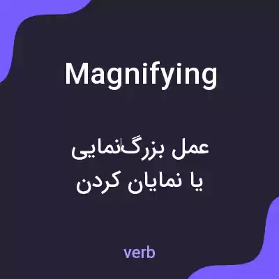 معنی magnifying به فارسی معنی magnifying به فارسی