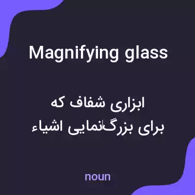 معنی magnifying glass به فارسی معنی magnifying glass به فارسی