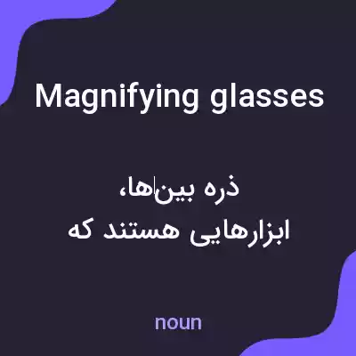 معنی magnifying glasses به فارسی معنی magnifying glasses به فارسی