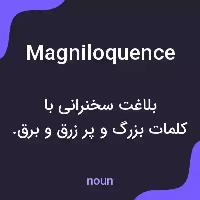 معنی magniloquence به فارسی معنی magniloquence به فارسی