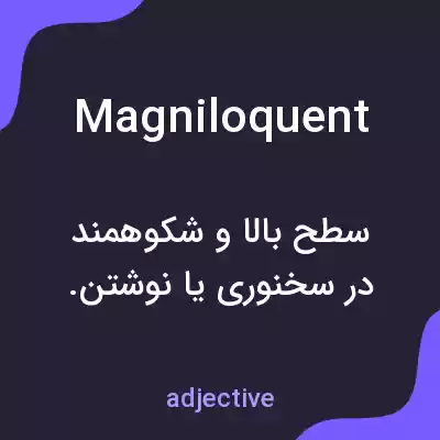 معنی magniloquent به فارسی معنی magniloquent به فارسی