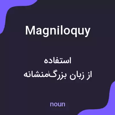 معنی magniloquy به فارسی معنی magniloquy به فارسی