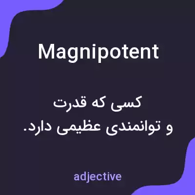 معنی magnipotent به فارسی معنی magnipotent به فارسی