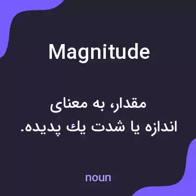 معنی magnitude به فارسی معنی magnitude به فارسی