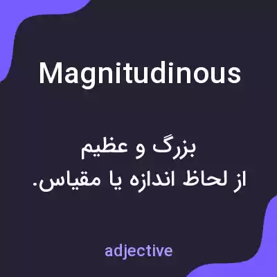 معنی magnitudinous به فارسی معنی magnitudinous به فارسی