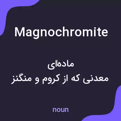 معنی magnochromite به فارسی معنی magnochromite به فارسی