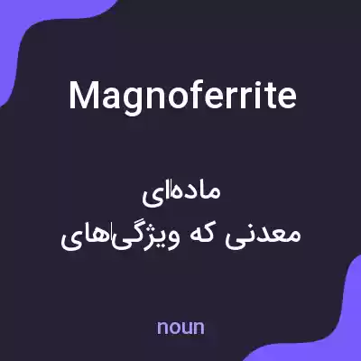 معنی magnoferrite به فارسی معنی magnoferrite به فارسی