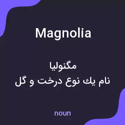 معنی magnolia به فارسی معنی magnolia به فارسی