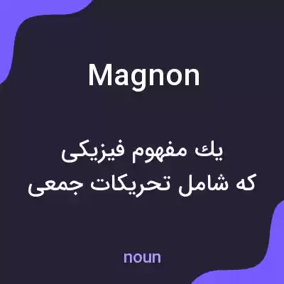 معنی magnon به فارسی معنی magnon به فارسی