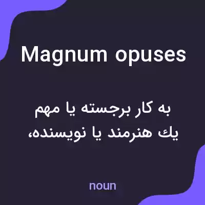 معنی magnum opuses به فارسی