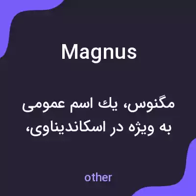 معنی magnus به فارسی معنی magnus به فارسی