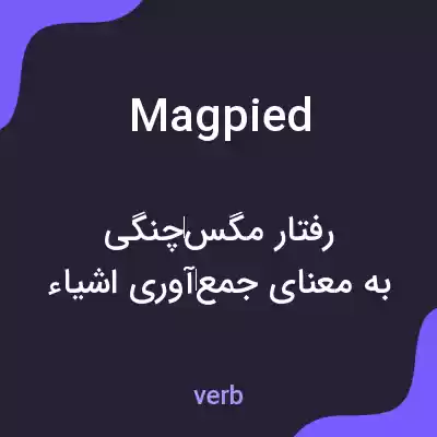 معنی magpied به فارسی معنی magpied به فارسی